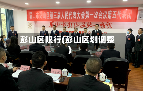 彭山区限行(彭山区划调整)-第2张图片