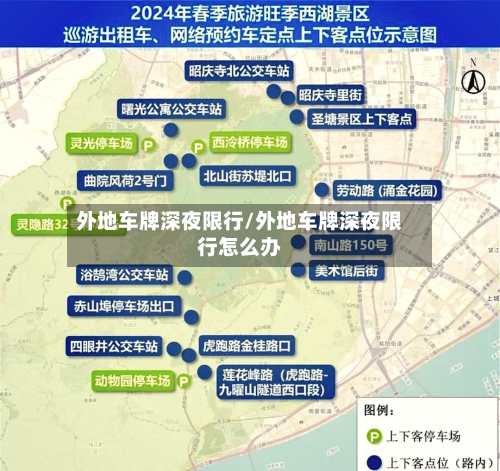 外地车牌深夜限行/外地车牌深夜限行怎么办-第3张图片