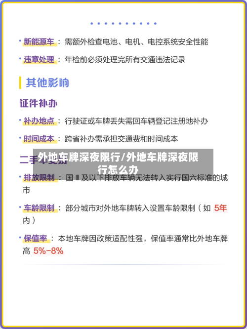 外地车牌深夜限行/外地车牌深夜限行怎么办-第2张图片