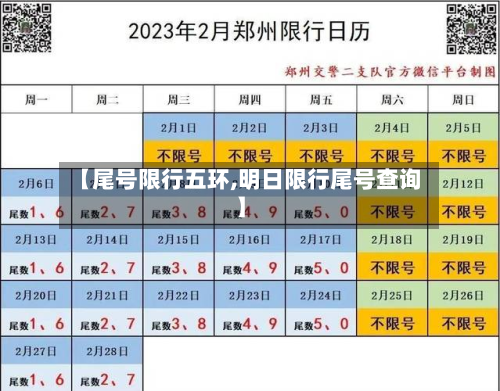 【尾号限行五环,明日限行尾号查询】