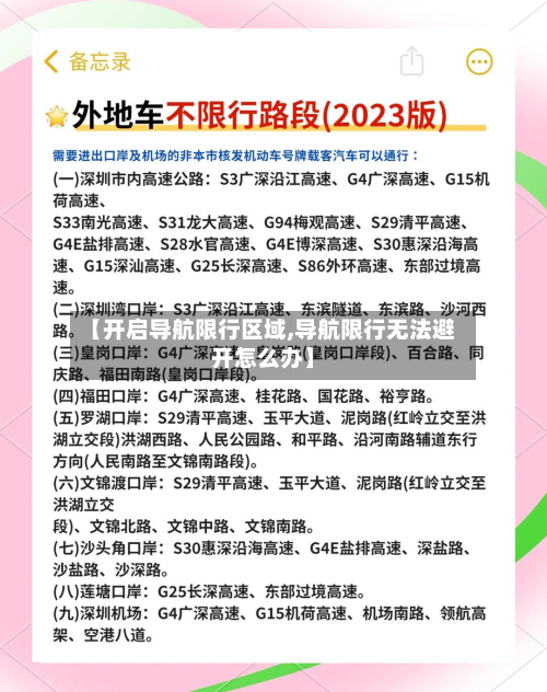 【开启导航限行区域,导航限行无法避开怎么办】