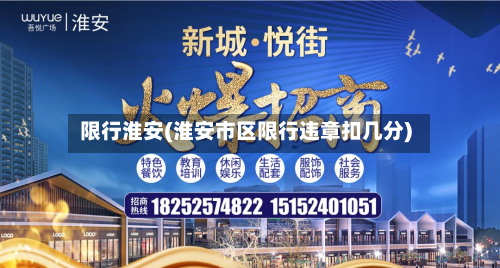 限行淮安(淮安市区限行违章扣几分)-第2张图片