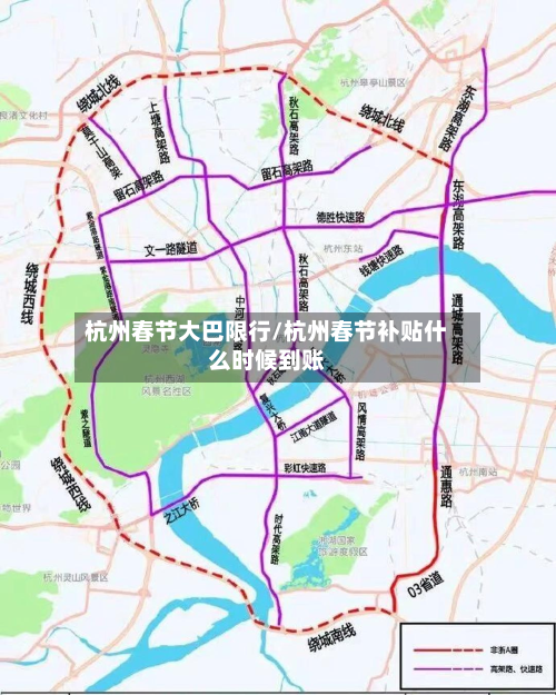 杭州春节大巴限行/杭州春节补贴什么时候到账-第2张图片