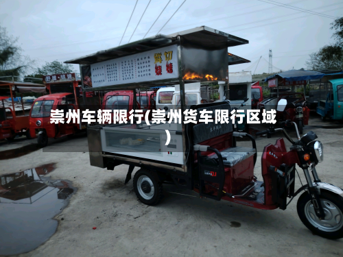 崇州车辆限行(崇州货车限行区域)-第3张图片
