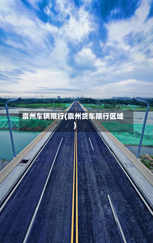 崇州车辆限行(崇州货车限行区域)