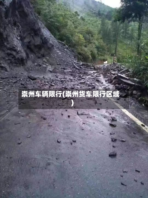 崇州车辆限行(崇州货车限行区域)-第2张图片