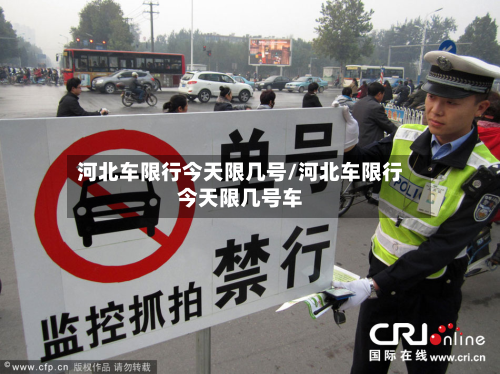 河北车限行今天限几号/河北车限行今天限几号车-第2张图片