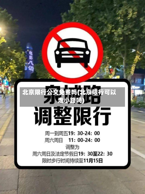 北京限行公交免费吗(北京限行可以走小路吗)