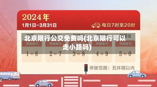 北京限行公交免费吗(北京限行可以走小路吗)-第2张图片