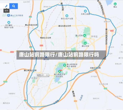 唐山站前路限行/唐山站前路限行吗-第2张图片