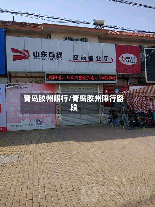 青岛胶州限行/青岛胶州限行路段-第2张图片