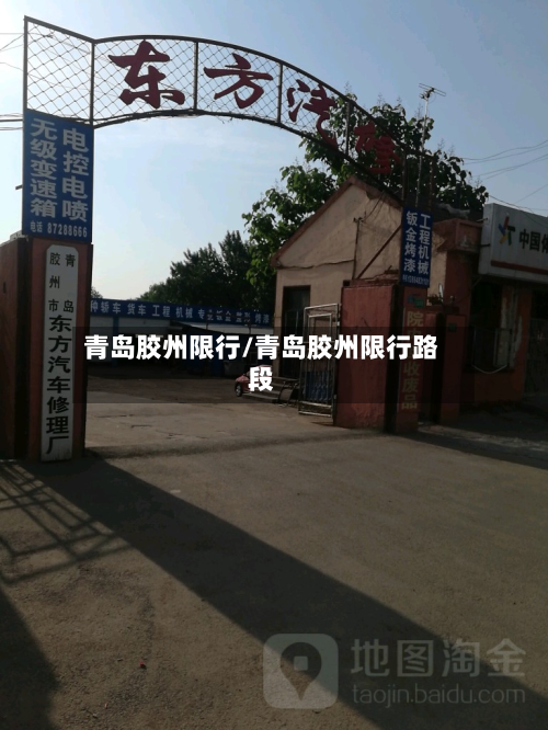 青岛胶州限行/青岛胶州限行路段