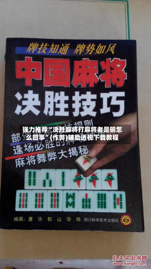 强力推荐“决胜麻将打麻将老是输怎么回事”(作弊)辅助透视下载教程