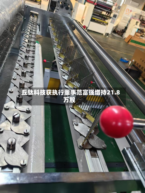 丘钛科技获执行董事范富强增持21.8万股-第2张图片