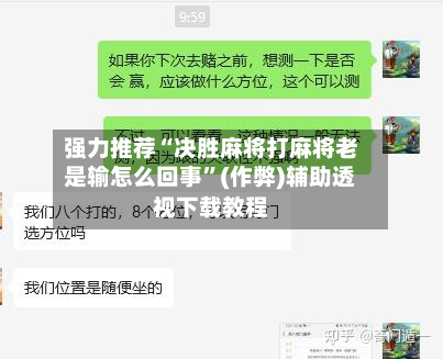 强力推荐“决胜麻将打麻将老是输怎么回事”(作弊)辅助透视下载教程-第3张图片