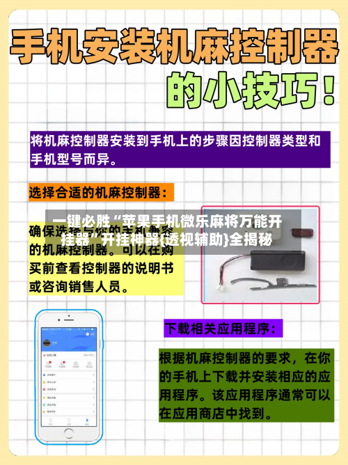 一键必胜“苹果手机微乐麻将万能开挂器”开挂神器{透视辅助}全揭秘