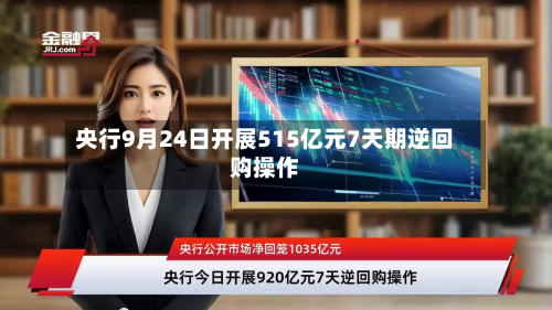 央行9月24日开展515亿元7天期逆回购操作