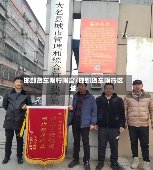 邯郸货车限行限高/邯郸货车限行区域-第2张图片