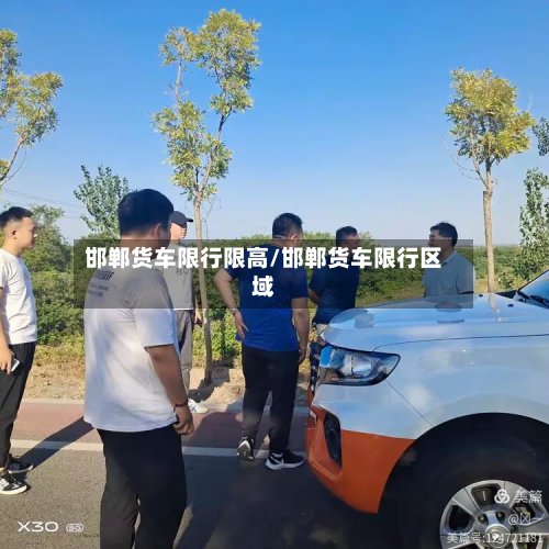 邯郸货车限行限高/邯郸货车限行区域