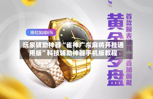 玩家辅助神器“雀神广东麻将开挂通用版”科技辅助神器手机版教程-第2张图片