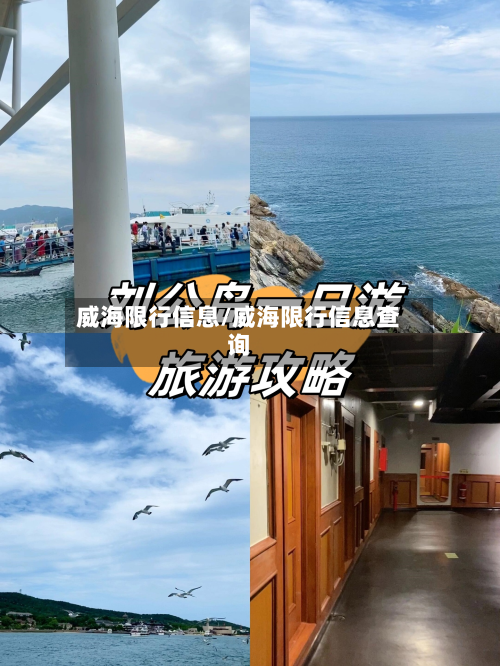 威海限行信息/威海限行信息查询-第2张图片