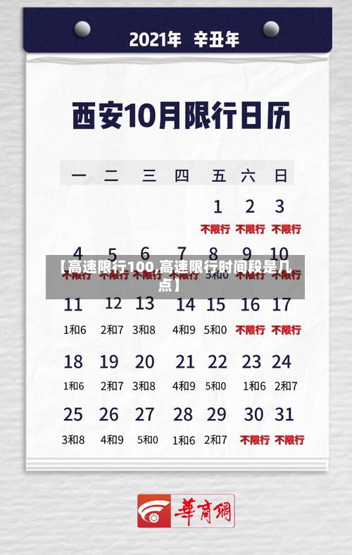 【高速限行100,高速限行时间段是几点】