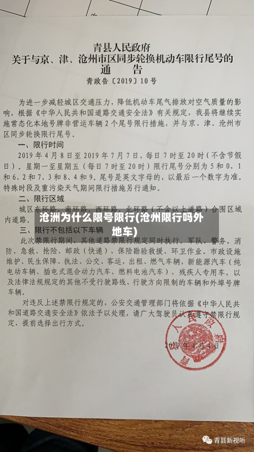 沧洲为什么限号限行(沧州限行吗外地车)