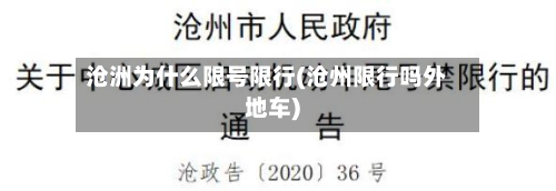 沧洲为什么限号限行(沧州限行吗外地车)-第2张图片