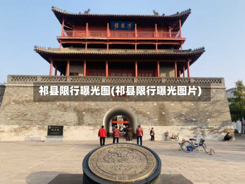 祁县限行曝光图(祁县限行曝光图片)
