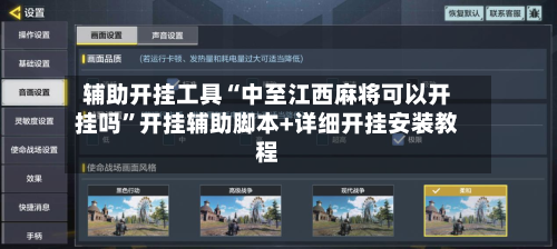 辅助开挂工具“中至江西麻将可以开挂吗”开挂辅助脚本+详细开挂安装教程