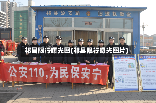 祁县限行曝光图(祁县限行曝光图片)-第2张图片