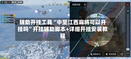 辅助开挂工具“中至江西麻将可以开挂吗”开挂辅助脚本+详细开挂安装教程-第2张图片