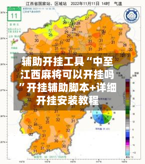 辅助开挂工具“中至江西麻将可以开挂吗”开挂辅助脚本+详细开挂安装教程-第3张图片