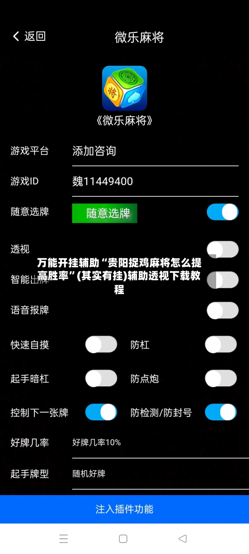 万能开挂辅助“贵阳捉鸡麻将怎么提高胜率”(其实有挂)辅助透视下载教程