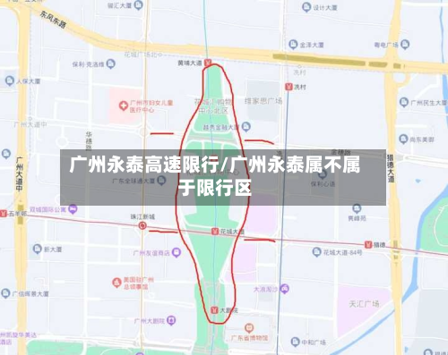 广州永泰高速限行/广州永泰属不属于限行区