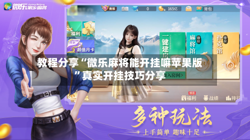 教程分享“微乐麻将能开挂嘛苹果版”真实开挂技巧分享