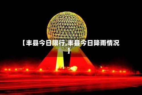【丰县今日限行,丰县今日降雨情况】