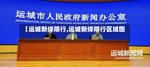 【运城新绛限行,运城新绛限行区域图】