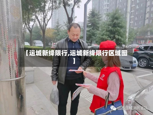 【运城新绛限行,运城新绛限行区域图】-第3张图片