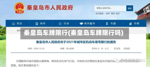 秦皇岛车牌限行(秦皇岛车牌限行吗)