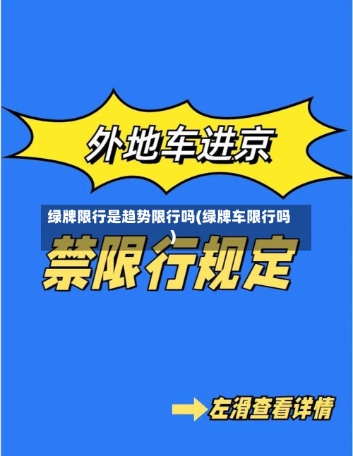 绿牌限行是趋势限行吗(绿牌车限行吗)