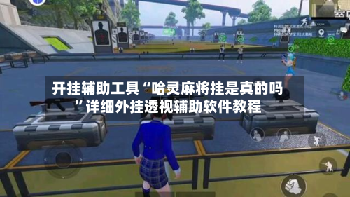 开挂辅助工具“哈灵麻将挂是真的吗”详细外挂透视辅助软件教程