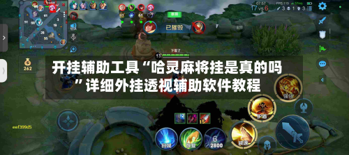 开挂辅助工具“哈灵麻将挂是真的吗	”详细外挂透视辅助软件教程-第2张图片
