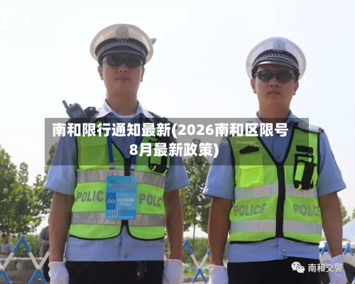 南和限行通知最新(2026南和区限号8月最新政策)