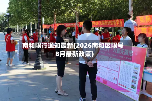 南和限行通知最新(2026南和区限号8月最新政策)-第2张图片