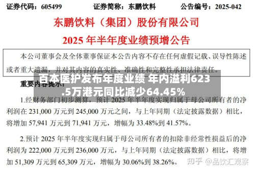 百本医护发布年度业绩 年内溢利623.5万港元同比减少64.45%-第1张图片