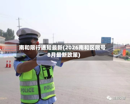 南和限行通知最新(2026南和区限号8月最新政策)-第3张图片