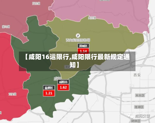 【咸阳16运限行,咸阳限行最新规定通知】-第3张图片
