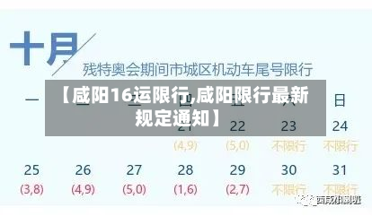 【咸阳16运限行,咸阳限行最新规定通知】-第2张图片