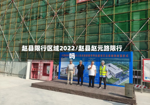 赵县限行区域2022/赵县赵元路限行吗